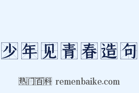 少年见青春造句是什么意思的图片